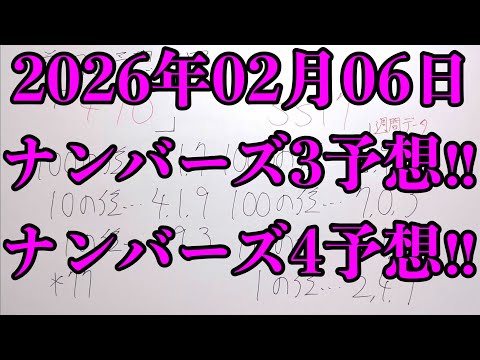 【宝くじ予想】2026年02月06日(金曜日)のナンバーズ予想！！ サムネイル