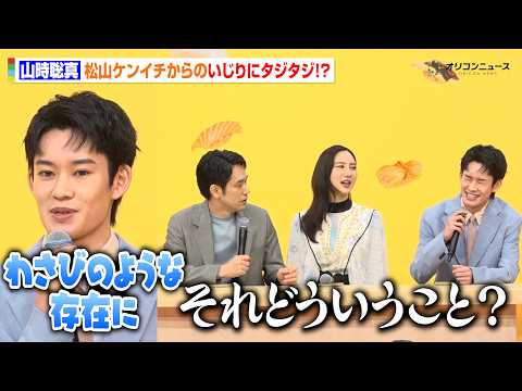 山時聡真、松山ケンイチのいじりにタジタジ！？会見がまるで楽屋ノリでわちゃわちゃ　TBS火曜ドラマ『時すでにおスシ!?』… サムネイル