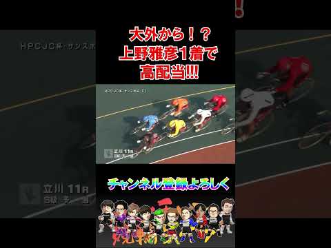 上野雅彦が大外からかましてきた！ サムネイル