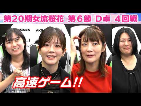 【麻雀】第20期女流桜花Aリーグ第６節D卓４回戦 サムネイル