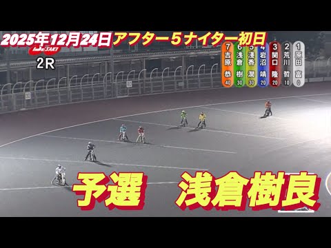 2025年12月24日【2R 予選　37期　浅倉樹良】伊勢崎アフター5ナイター初日 サムネイル