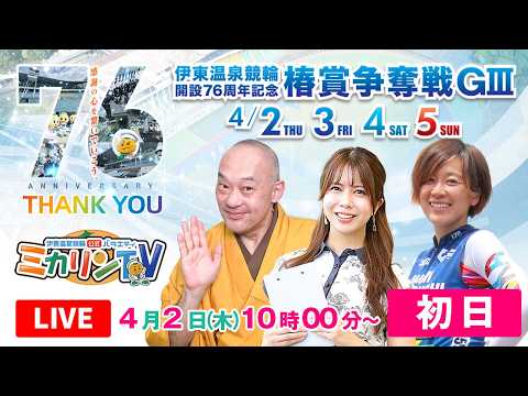 【伊東記念（ミカリンTV）】4/2（初日）伊東温泉競輪 開設７６周年記念 椿賞争奪戦 伊東温泉競輪 サムネイル