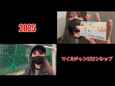 【競馬】マイルCSで武史と仲直りしたい女 サムネイル