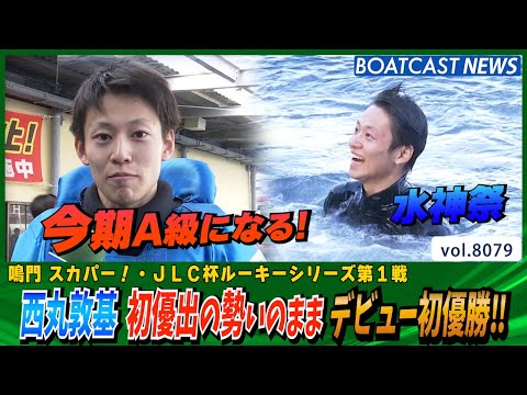 西丸敦基 デビュー初優出の勢いのままデビュー初優勝‼│BOATCAST NEWS 2026年1月17日│ サムネイル