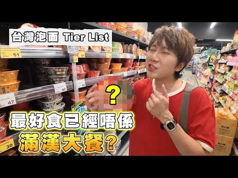 台灣最好吃泡面不是滿漢大餐⁉️十大好吃台灣杯麵🍜澳門人說最好吃是…｜馬介休｜台灣泡面Tier List サムネイル