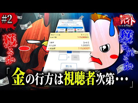 ボートレースで10万円稼いでも没収されるお仕事始めました【ワタルの裏バイト・ココモ9編】2 サムネイル
