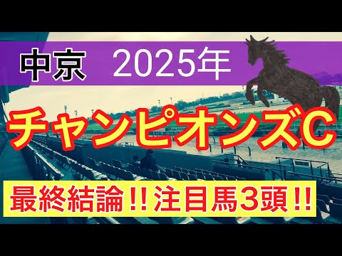 【チャンピオンズカップ2025】蓮の競馬予想(最終結論)〜京阪杯はエーティーマクフィ推奨 サムネイル