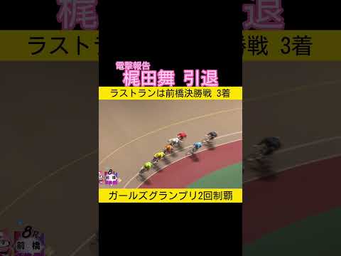 電撃引退 梶田舞 ガールズグランプリ2回制覇 keirin 競輪 2025.12.29 サムネイル