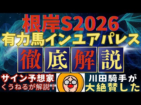 【根岸ステークス2026】のインユアパレスを徹底解説！おまけでサインも！競馬 競馬予想 サムネイル