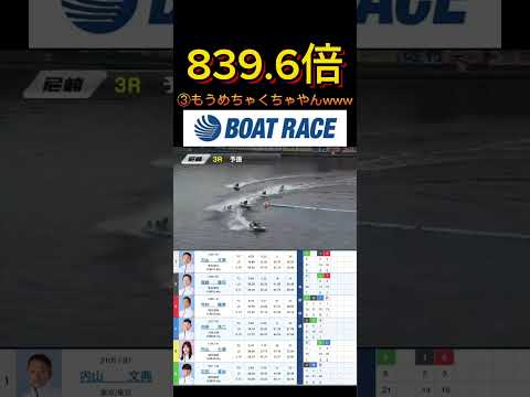 【尼崎競艇】2026年2月27日の最高配当レース！！この抵抗はめちゃくちゃやわwww ボートレース 競艇 shorts… サムネイル
