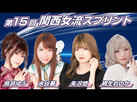 【麻雀】第15回　関西女流スプリント　決勝戦【日本プロ麻雀協会　関西本部】 サムネイル