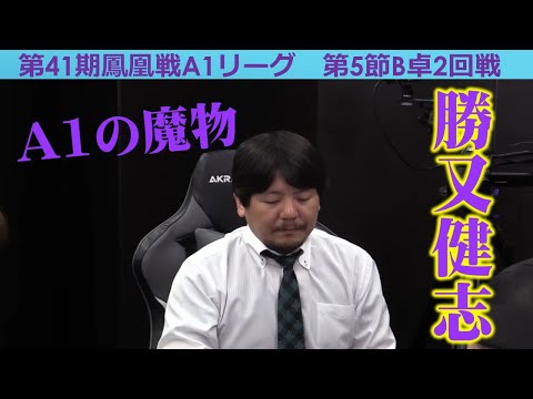 【麻雀】第41期鳳凰戦A１リーグ第５節B卓２回戦 サムネイル