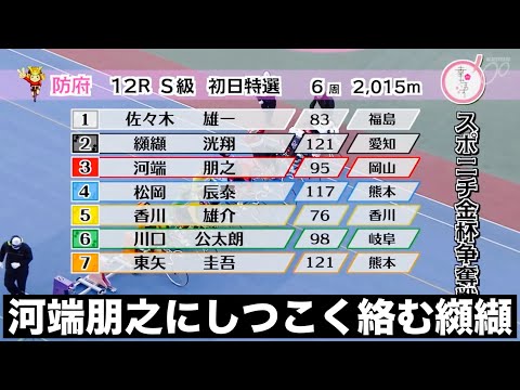 防府競輪 S級初日特選 河端朋之にしつこく絡む纐纈洸翔🔥 スポニチ金杯争奪戦 サムネイル