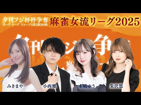 【麻雀】夕刊フジ杯争奪麻雀女流リーグ2025オーブ・リーグ　グループ３　第５節　３回戦　木崎ゆう / 朱沢悠 / 小西… サムネイル