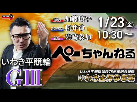 チャリロト公式競輪番組 加藤慎平の「ぺーちゃんねる」1/23(金)【2日目】いわき平競輪 いわき金杯争奪戦  [ＧⅢ] サムネイル