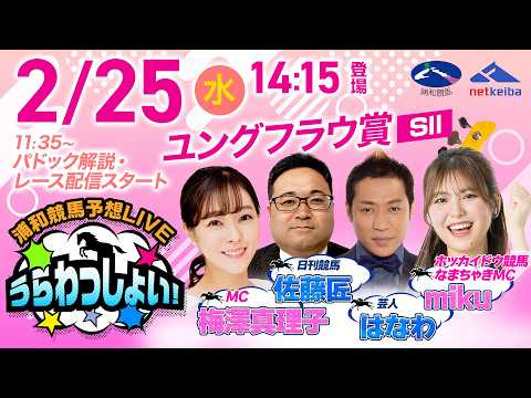 【ユングフラウ賞】2026年2月25日（水）浦和競馬予想LIVE「うらわっしょい！」11時35分パドック解説スタート・… サムネイル