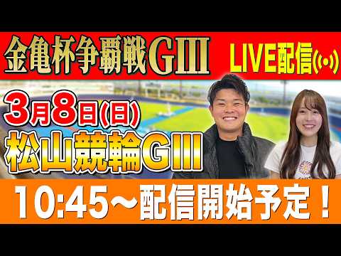 【松山GⅢ/3日目生配信】全レースをぶっ通し生予想します！！ サムネイル