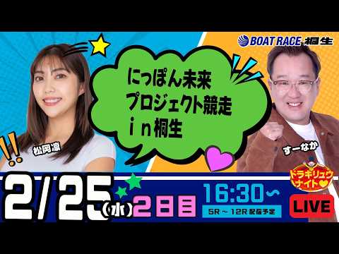 2月25日 | ドラキリュウナイト | ボートレース桐生  | で生配信！ サムネイル