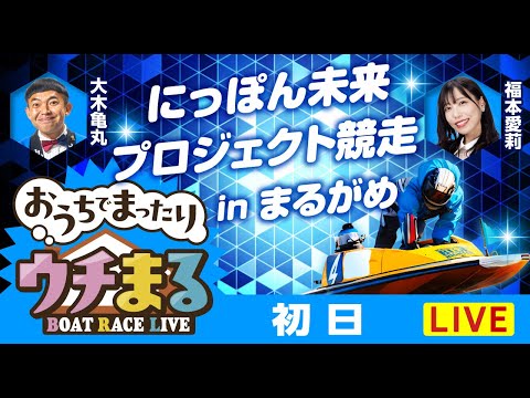 【ウチまる】2026.02.02～初日～にっぽん未来プロジェクト競走inまるがめ～【まるがめボート】 サムネイル