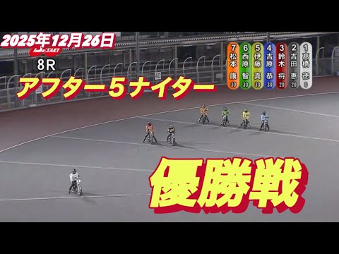 2025年12月26日【8R 優勝戦】伊勢崎アフター5ナイター最終日 サムネイル