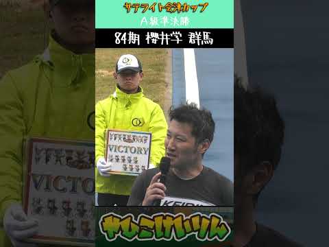サテライト会津カップ A級準決勝は「櫻井学」「角田光」「鰐淵圭佑」が勝利 サムネイル
