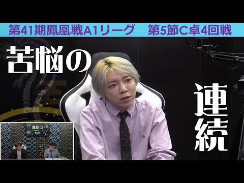 【麻雀】第41期鳳凰戦A１リーグ第５節C卓４回戦 サムネイル