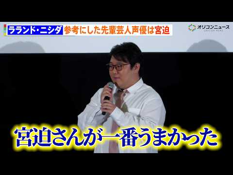 ラランド・ニシダ、声優初挑戦で参考にした先輩芸人を明かす「宮迫さんが一番うまかった」 映画『スペルマゲドン 精なる大冒… サムネイル