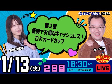 1月13日 | ドラキリュウナイト | ボートレース桐生  | で生配信！ サムネイル