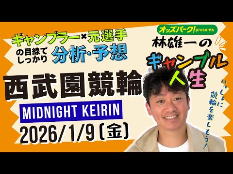 林雄一のギャンブル人生 西武園競輪 ミッドナイト競輪 2026/1/9 競輪ライブ  presented byオッズパ… サムネイル