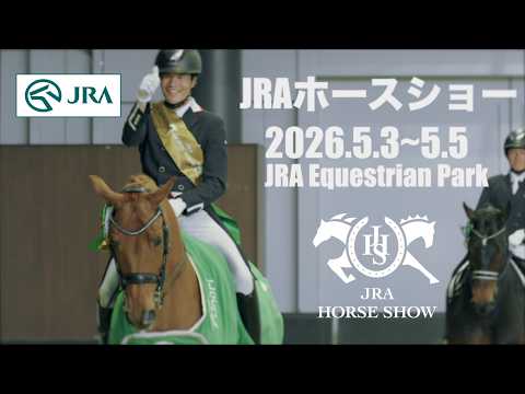 【馬事公苑】第48回JRAホースショー開催！！ サムネイル