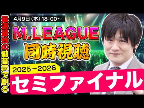 【Mリーグ同時視聴】セミファイナル3日目をみんなと観るぞ【多井隆晴】 サムネイル