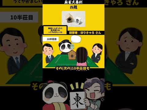 【大喜利】「この画像で一言（小屋）」　麻雀　麻雀大喜利 【遊楽天GOTH 西乃うるり】 サムネイル