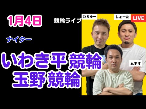１月４日　いわき平競輪ライブ　玉野競輪ライブ　競輪予想ライブ サムネイル