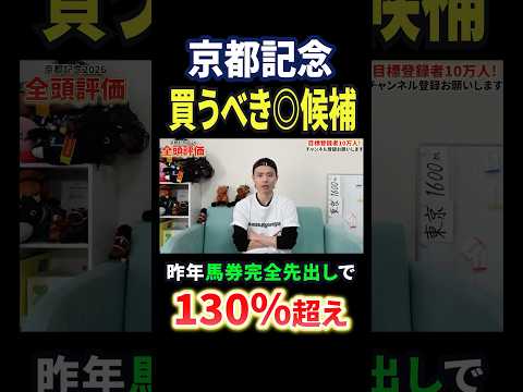 京都記念2026はシェイクユアハートに注目！競馬 競馬予想 馬券 京都記念 おすすめ shorts サムネイル