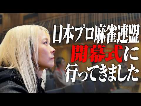 【組織改革】2026年日本プロ麻雀連盟・開幕式に密着！新ルール＆新ロゴ発表の裏側を見てきた！【単独潜入】 サムネイル