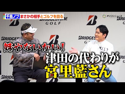 千鳥ノブ、宮里藍プロとゴルフを回る　ダイアン津田の“代わり”で驚愕！兄・聖志プロも思わずツッコミ　ブリヂストン ゴルフ… サムネイル