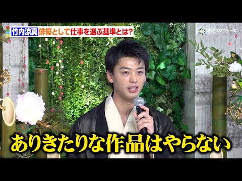 竹内涼真、俳優としての仕事を選ぶ基準を明かす「ありきたりな作品はもうやらない」　テレビ朝日系火曜ドラマ『再会～Sile… サムネイル