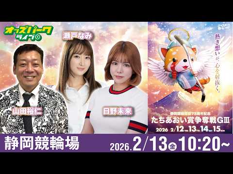 【競輪ライブ 2/13】静岡競輪 たちあおい賞争奪戦 [GⅢ] 2日目 日野未来/山田裕仁/瀬戸なみ サムネイル