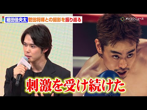細田佳央太、菅田将暉との撮影で「人間として、俳優として刺激を受け続けた」　『人はなぜラブレターを書くのか』完成報告会 サムネイル