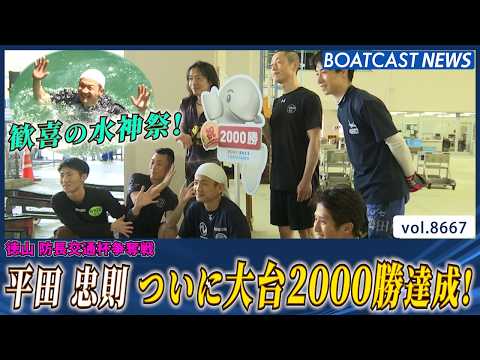 平田 忠則 1997年 福岡でデビュー 勝利を積み重ね ついに大台2000勝達成！│BOATCAST NEWS 202… サムネイル