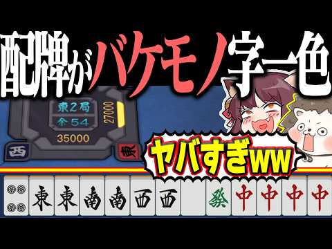 【雀魂】配牌で字一色完成www イカサマ級の役満スターターセット！！ サムネイル