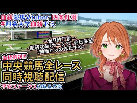 【競馬同時視聴配信】平安S 2026 中央競馬ライブ 四条大学血統ゼミ サムネイル