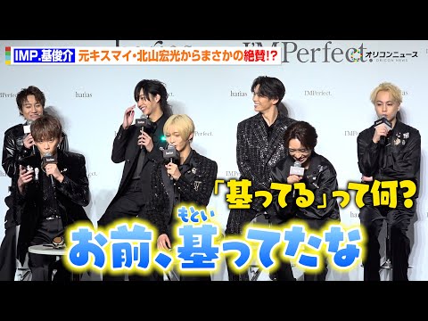 IMP.基俊介、元キスマイ・TOBE先輩の北山宏光からまさかの絶賛！パフォーマンスが「基ってるな」　『HARIAS薬用… サムネイル