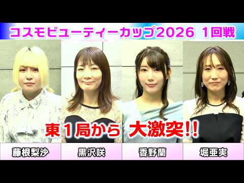 【麻雀】コスモビューティーカップ2026決勝１回戦 サムネイル