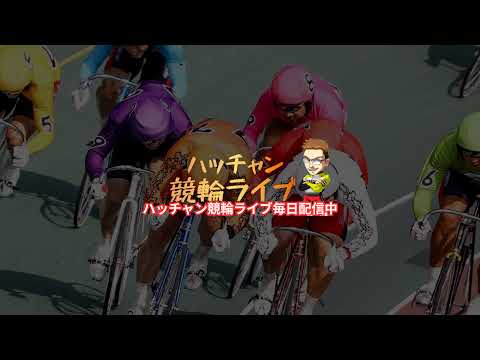 ハッチャン競輪ライブ のライブ配信 サムネイル