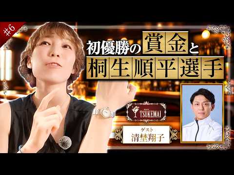 ゲスト:清埜翔子《第6夜》【桐生順平選手のアドバイスで買い物!!】「BARツケマイ」