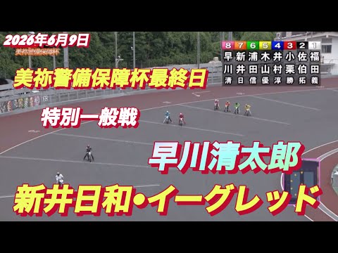 2026年6月9日【9R 特別一般戦　新井日和•イーグレッド•早川清太郎】美祢警備保障杯最終日　オートレース サムネイル