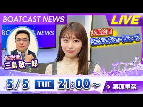 BOATCAST NEWS｜丸亀G2 第11回レディースオールスター 初日情報｜火曜企画「ピックアップショートニュース」