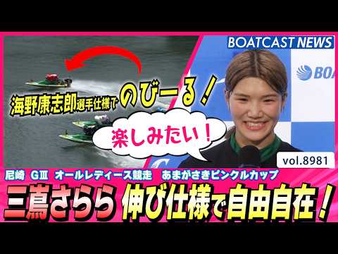 楽しみたい♪三嶌さらら 伸び仕様で自由自在！│BOATCAST NEWS 2026年7月14日│