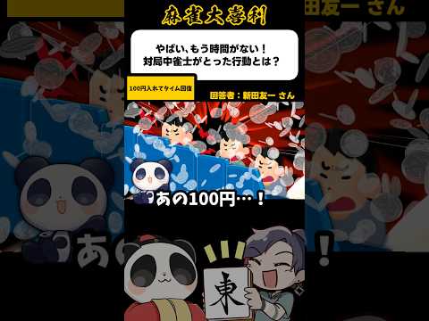 《大喜利》やばい！もう時間が無い！雀士がとった行動とは→100円入れてタイム回復【麻雀大喜利】shorts 大喜利 雀魂 サムネイル